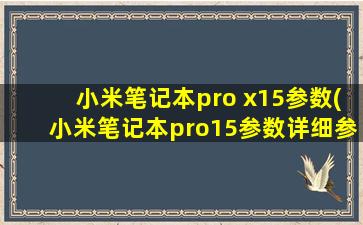 小米笔记本pro x15参数(小米笔记本pro15参数详细参数)